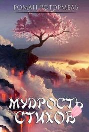 Мудрость стихов