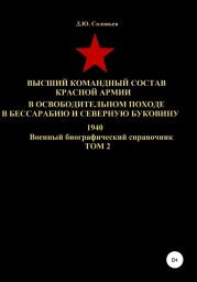 Высший командный состав Красной Армии в освободительном походе в Бессарабию и Северную Буковину 1940. Том 2