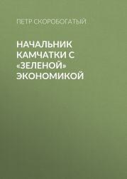 Начальник Камчатки с «зеленой» экономикой