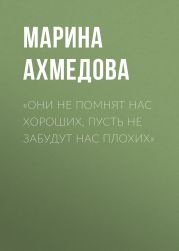 «Они не помнят нас хороших, пусть не забудут нас плохих»