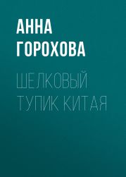 Шелковый тупик Китая
