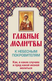 Главные молитвы к небесным покровителям. Как и в каких случаях молиться