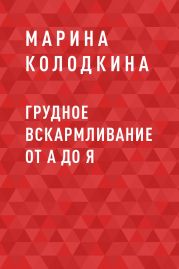 Грудное вскармливание от А до Я