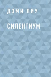 Силентиум