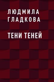 Тени теней