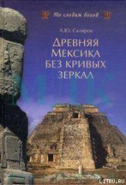 Древняя Мексика без кривых зеркал