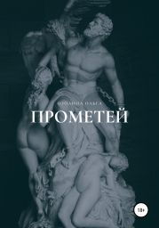 Прометей