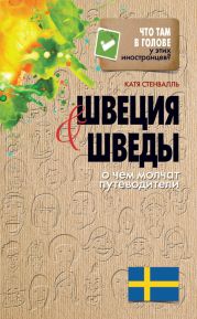 Швеция и шведы. О чем молчат путеводители