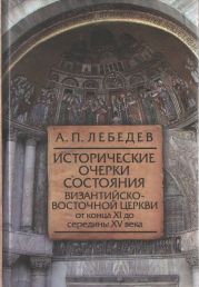 Исторические очерки состояния Византийско-восточной церкви от конца XI до середины XV века От начала Крестовых походов до падения Константинополя в 1453 г.