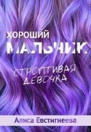 Хороший мальчик. Строптивая девочка