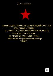 Командно-начальствующий состав Красной Армии в советско-японском конфликте у озера Хасан 1938 и реки Халхин-Гол 1939. Том 3