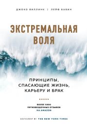 Экстремальная воля. Принципы, спасающие жизнь, карьеру и брак