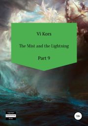 The Mist and the Lightning. Part 9