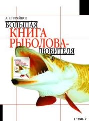 Большая книга рыболова–любителя (с цветной вкладкой)