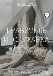 Грабитель и служанка. Сценарий ролевой игры для секса