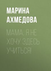 Мама, я не хочу здесь учиться!