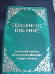 Священное писание. Современный перевод (CARS)