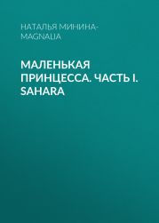 Маленькая Принцесса. Часть I. Sahara