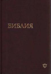 Библия. Современный русский перевод (РБО)