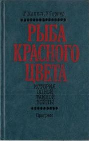 Рыба красного цвета. История одной тайной войны