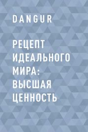 Рецепт идеального мира: Высшая ценность