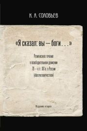 «Я сказал: вы — боги…» Религиозное течение в освободительном движении 70-х гг. XIX века в России («богочеловечество»)