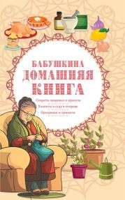 Бабушкина домашняя книга