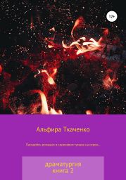 Пасодобль ромашек в сиреневом тумане на сером… Драматургия. Книга 2