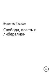 Свобода, власть и либерализм