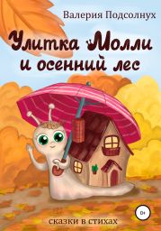 Улитка Молли