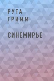 Синемирье