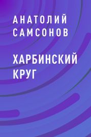 Харбинский круг