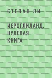 ИероглиЛанд. Нулевая книга