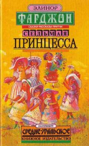 Седьмая принцесса (сборник)