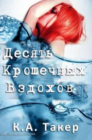 Десяти крошечных вздохов