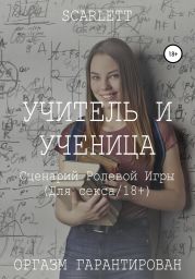 Учитель и ученица. Сценарий ролевой игры для секса