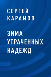 Зима утраченных надежд