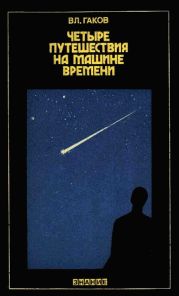 Четыре путешествия на машине времени (Научная фантастика и ее предвидения)