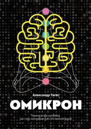 Омикрон. Практическая эзотерика: как стать программистом собственной жизни