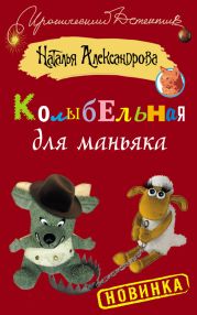 Колыбельная для маньяка