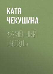 КАМЕННЫЙ ГВОЗДЬ