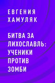 Битва за Лихославль: ученики против зомби