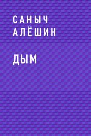 Дым