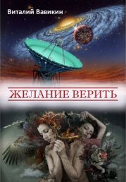 Желание верить (сборник)