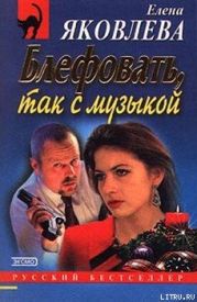 Блефовать, так с музыкой