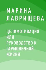 ЦелиМотивация или руководство к гармоничной жизни