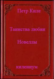 Таинства любви (новеллы и беседы о любви)