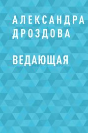 Ведающая