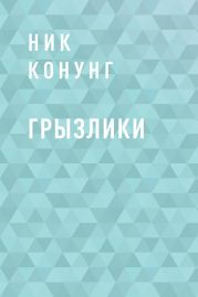 Грызлики