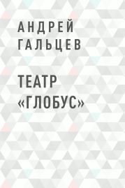 Театр «Глобус»